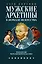 Мужские архетипы в зеркале искусства. Рефлексия через вечную классику. — 3144093 — 1