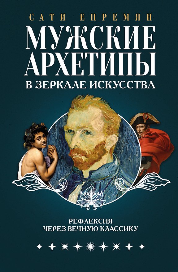 Книга Мужские архетипы в зеркале искусства. Рефлексия через вечную классику. (Сати Епремян) — 1