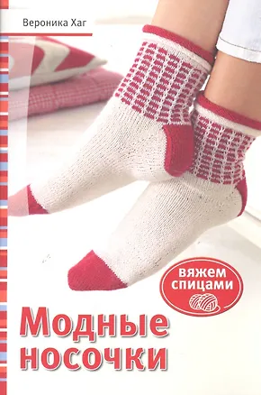 Книга Модные носочки: Вяжем спицами (красн) ()
