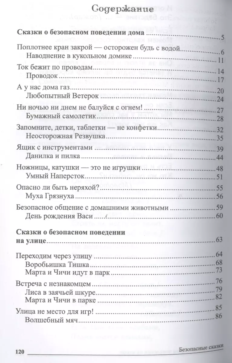 Безопасные сказки. Беседы с детьми о безопасном поведении дома и на улице.  ФГОС ДО (Татьяна Шорыгина) - купить книгу с доставкой в интернет-магазине  «Читай-город». ISBN: 978-5-9949-0671-2