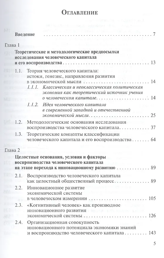 Книга Воспроизводство человеческого капитала в условиях формирования инновационной экономики России: теория, методология, управление. Монография () — 2