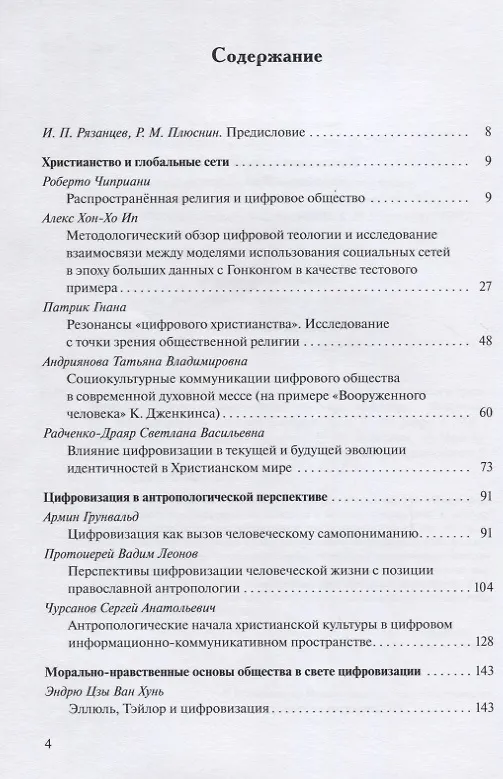 Книга Цифровизация общества и будущее христианства. К вопросу о трансформации ценностно-нормативной системы. Материалы VII Международной научной конференции 18-19 февраля 2021 г. () — 2