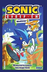 Соник. Нежелательные последствия. Комикс