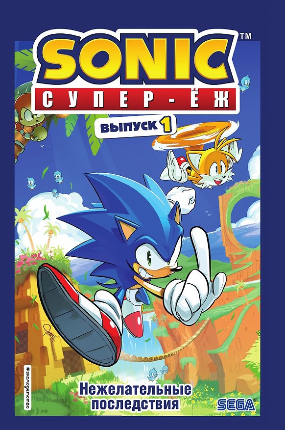 Книга Соник. Нежелательные последствия. Комикс () — 1