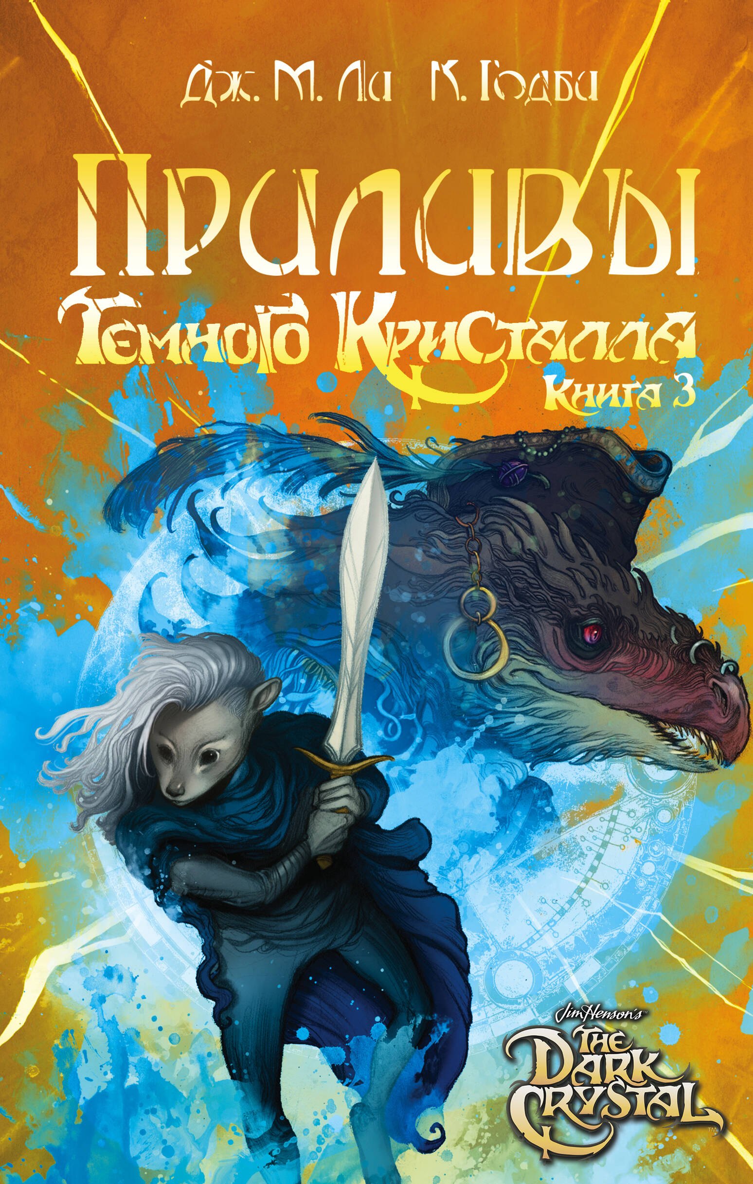 

Приливы Темного кристалла. Книга третья