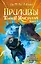Приливы Темного кристалла. Книга третья — 2844322 — 1