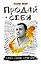 Продай себя в бизнесе,в политике, в личной жизни — 2560476 — 1