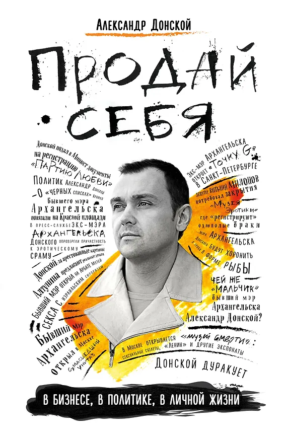 Книга Продай себя в бизнесе,в политике, в личной жизни (Александр Донской) — 1