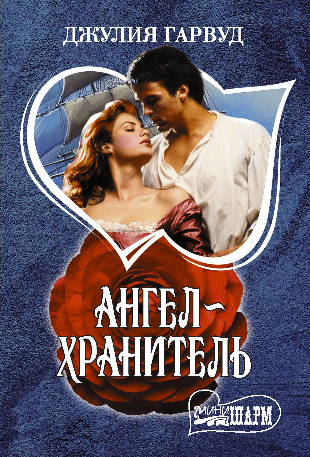 

Ангел-хранитель