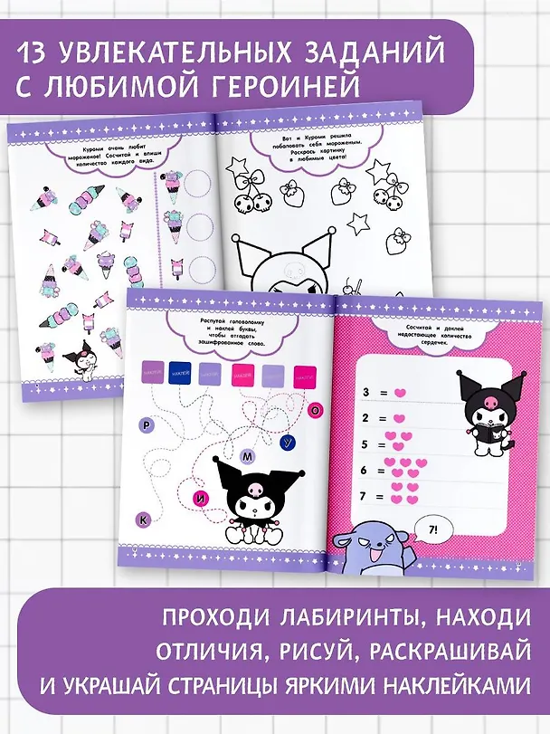 Книга Kuromi. Игры и задания (с наклейками) () — 6