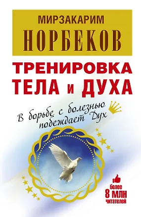 Книга Тренировка тела и духа / 3-е изд., перераб. и доп. (Мирзакарим Норбеков)