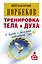 Тренировка тела и духа / 3-е изд., перераб. и доп. — 2405941 — 1