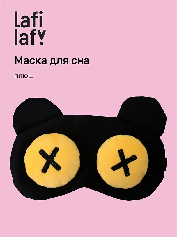 Маска для сна Мордочка с объемными глазами крестиками (плюш) (пакет), Lafilaf 3104553 — 1