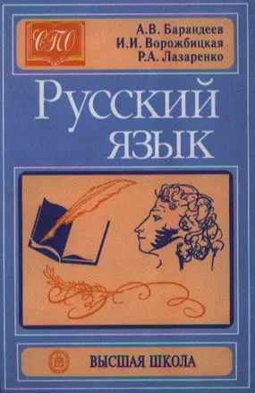 Русский язык. Пособие для факультативного курса. Издание третье, исправленное и дополненное — 2337811 — 1