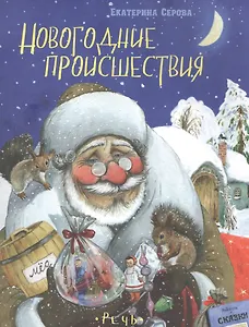 Новогодние происшествия.