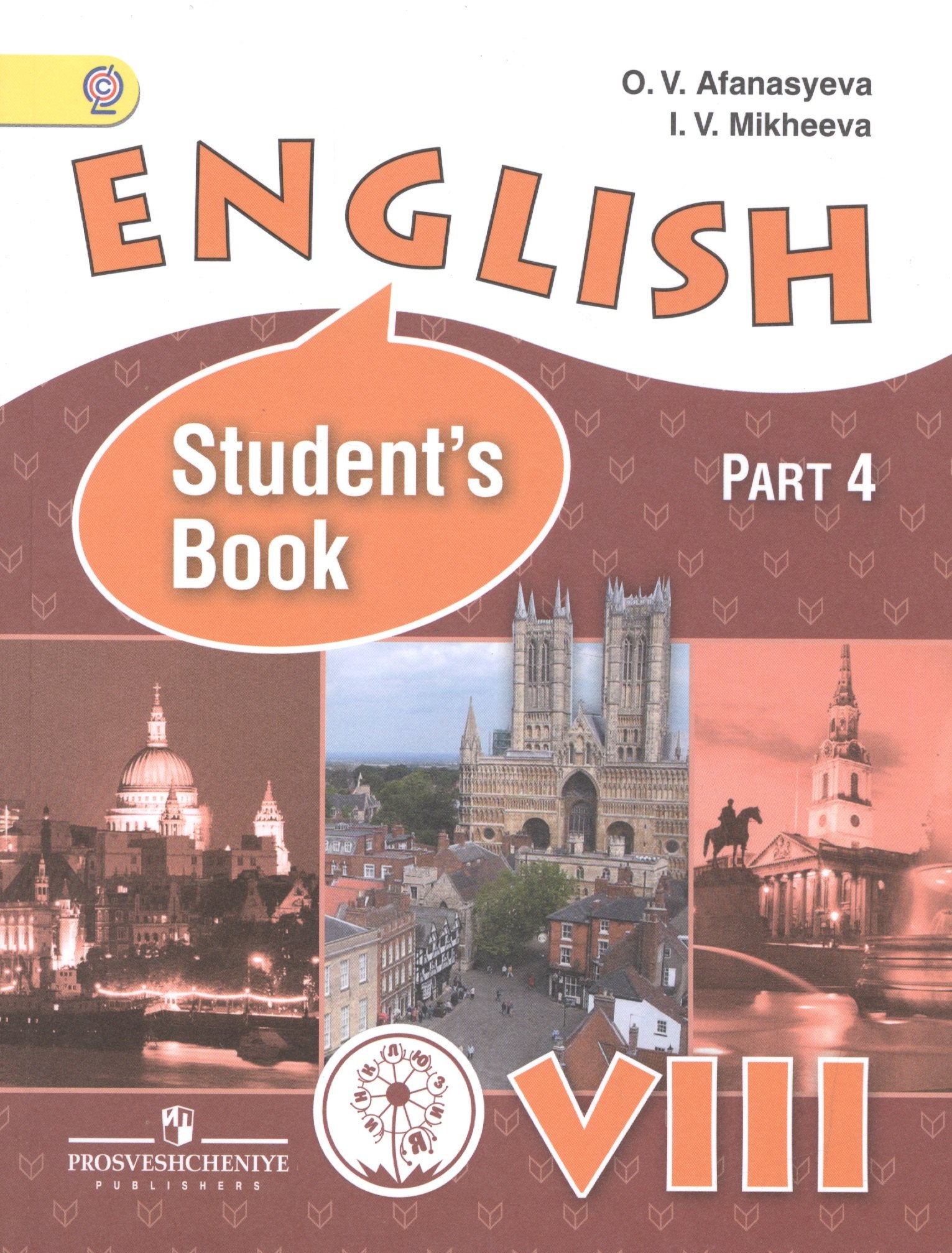 

English. Английский язык. 8 класс. Учебник для общеобразовательных организаций и школ с углубленным изучением английского языка. В четырех частях. Часть 4. Учебник для детей с нарушением зрения