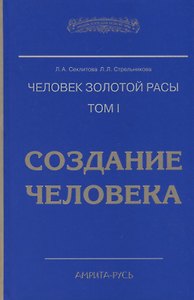 Человек золотой расы. Том 1. Создание человека