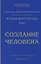 Человек золотой расы. Том 1. Создание человека — 2657262 — 1