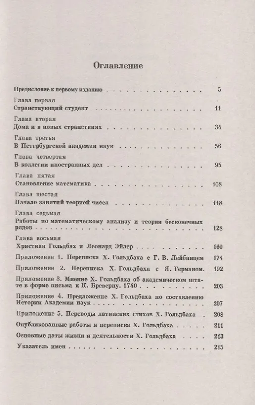 Книга Христиан Гольдбах (1690-1764). Автор знаменитой "Проблемы Гольдбаха": о его жизни, деятельности и значительном влиянии на творчество великих математиков (Адольф Юшкевич) — 2