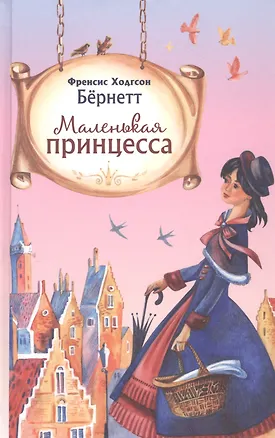Книга Маленькая принцесса (Фрэнсис Бёрнетт, Фрэнсис Ходжсон Бёрнетт)