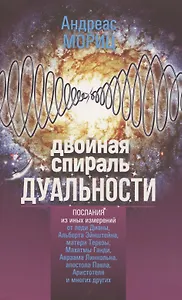 Двойная спираль дуальности. Послания из иных измерений