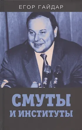 Книга Смуты и институты (Егор Гайдар)