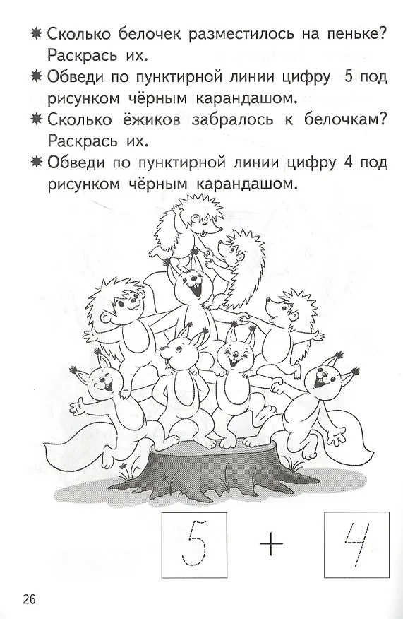 Книга Прибавляем и вычитаем. Число 9. Для детей 5-6 лет (Елена Бортникова) — 3