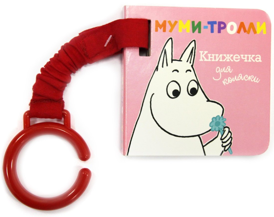 

Муми-тролли. Книжечка для коляски