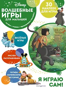 Волшебные игры для малышей. Книга джунглей