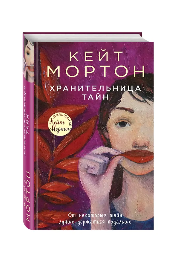 Книга Хранительница тайн (Кейт Мортон) — 4
