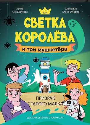 Книга Светка Королёва и три мушкетёра. Призрак старого маяка. Том 3 (Анна Хотеева)