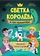 Светка Королёва и три мушкетёра. Призрак старого маяка. Том 3 — 3154852 — 1