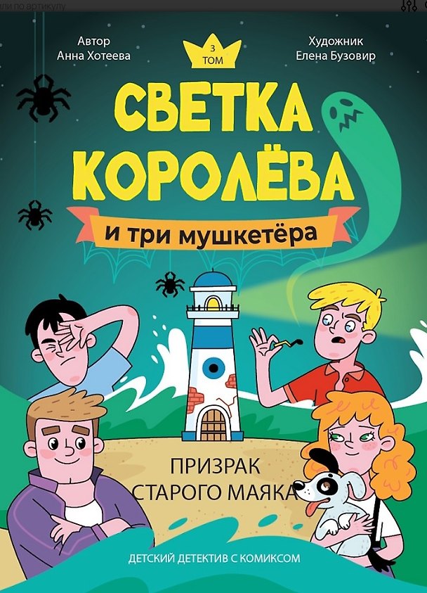 Книга Светка Королёва и три мушкетёра. Призрак старого маяка. Том 3 (Анна Хотеева) — 1