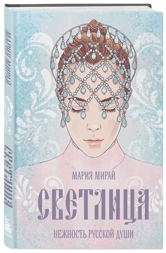 Книга Светлица (Мария Мирай) — 4