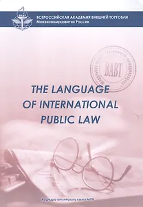 The Language of International Public Law: Учебное пособие для студентов 3 курса д/о и 2 в/о МПФ
