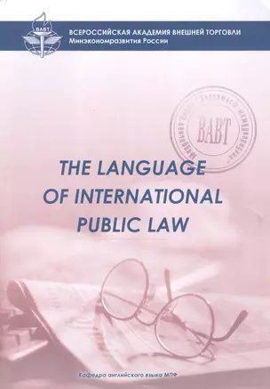 The Language of International Public Law: Учебное пособие для студентов 3 курса д/о и 2 в/о МПФ — 2469785 — 1