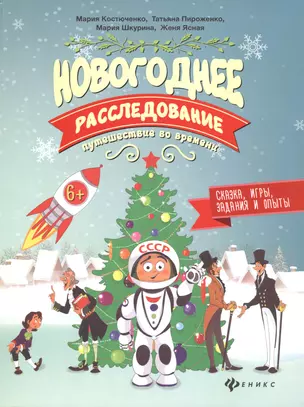 Новогоднее расследование:путешествие во времени — 2485606 — 1