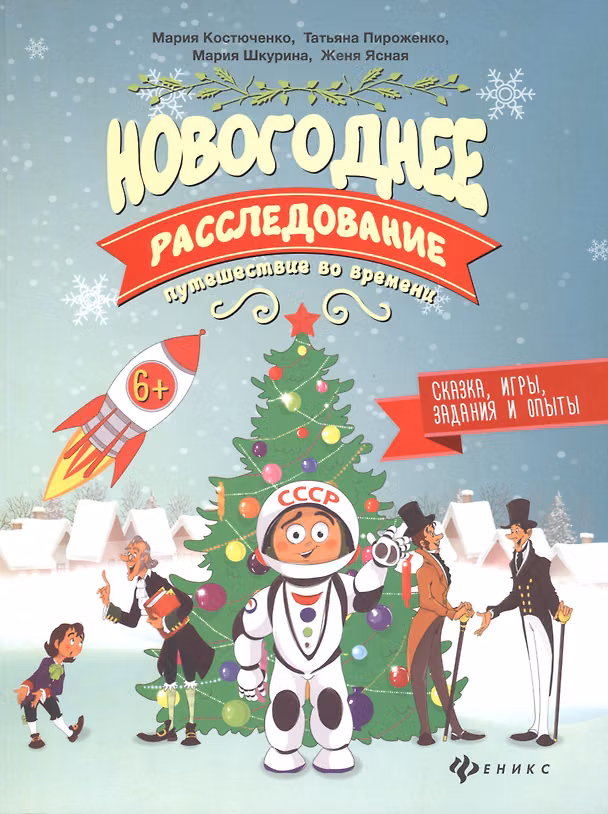 Книга Новогоднее расследование:путешествие во времени (Мария Костюченко) — 1