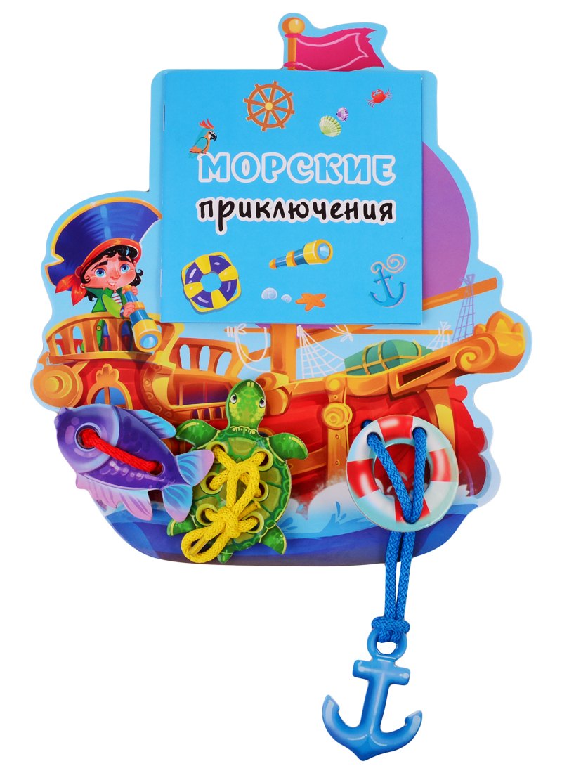 

Морские приключения