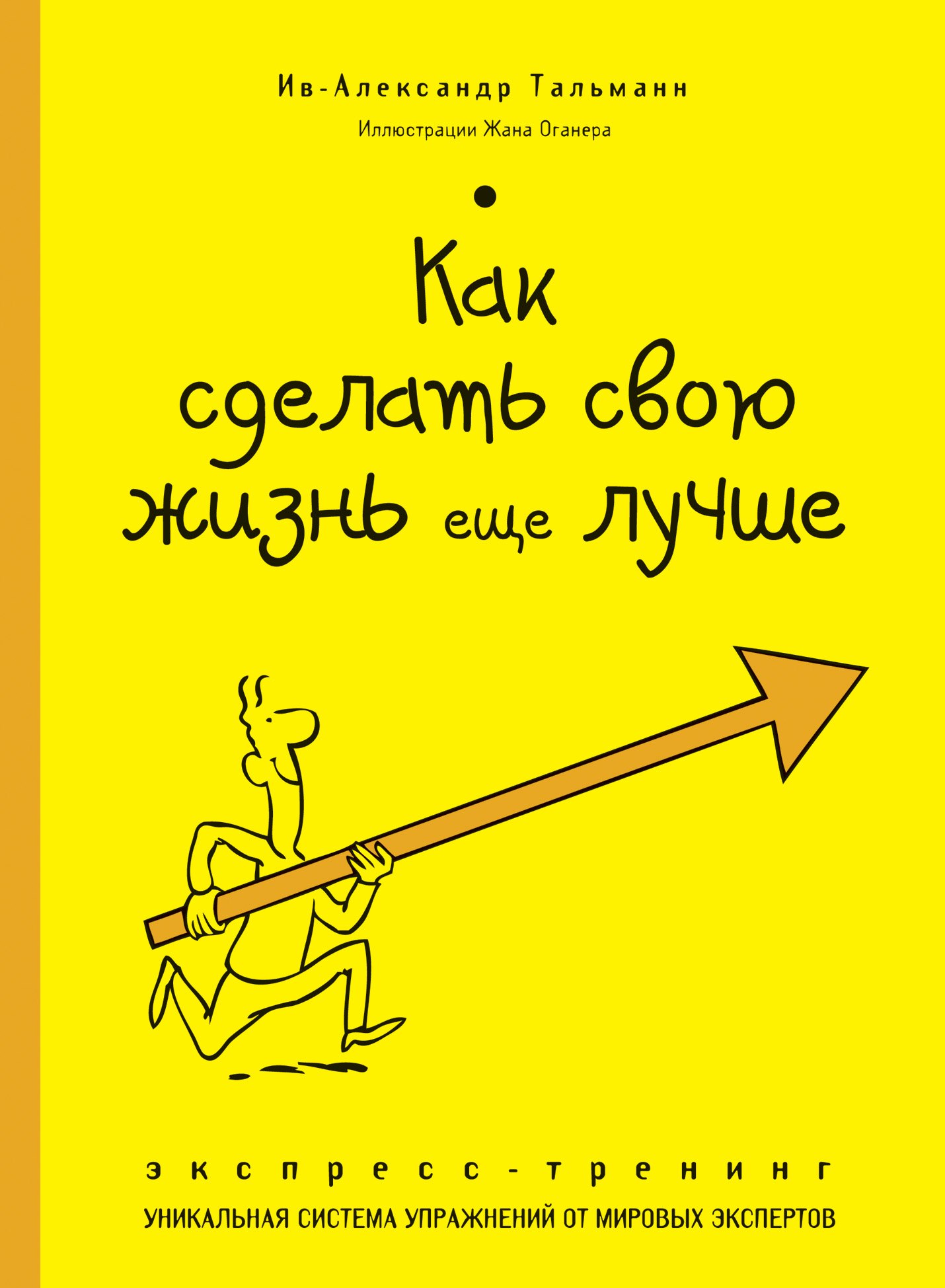 

Как сделать свою жизнь еще лучше. Экспресс-тренинг