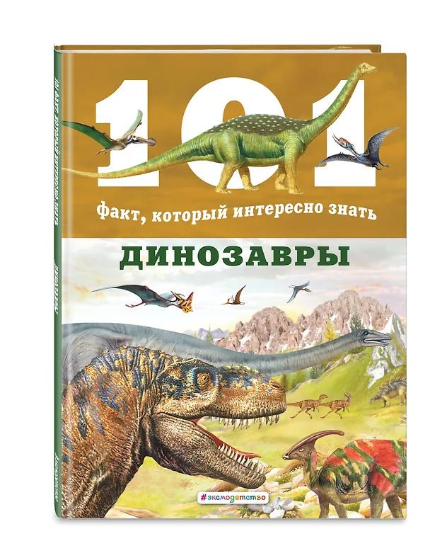 Книга Динозавры (Нико Домингес) — 4