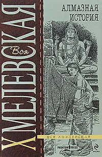 Книга Алмазная история (Иоанна Хмелевская)