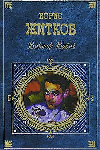 Книга Виктор Вавич (Борис Житков)