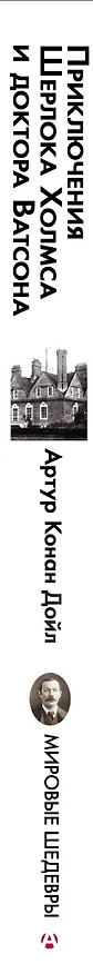 Книга Приключения Шерлока Холмса и доктора Ватсона (Артур Конан Дойл) — 3