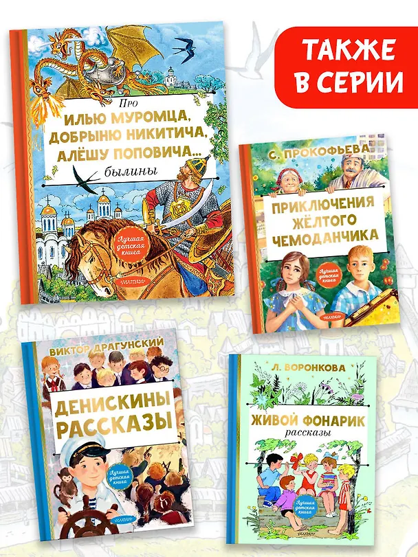 Книга Про Илью Муромца, Добрыню Никитича, Алёшу Поповича... (Ирина Карнаухова) — 6