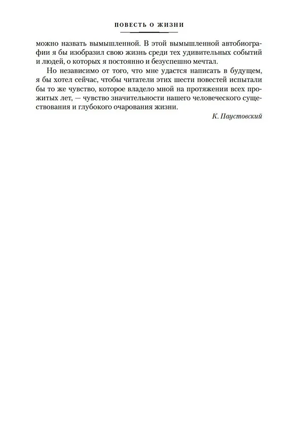 Книга Повесть о жизни (Константин Паустовский) — 13