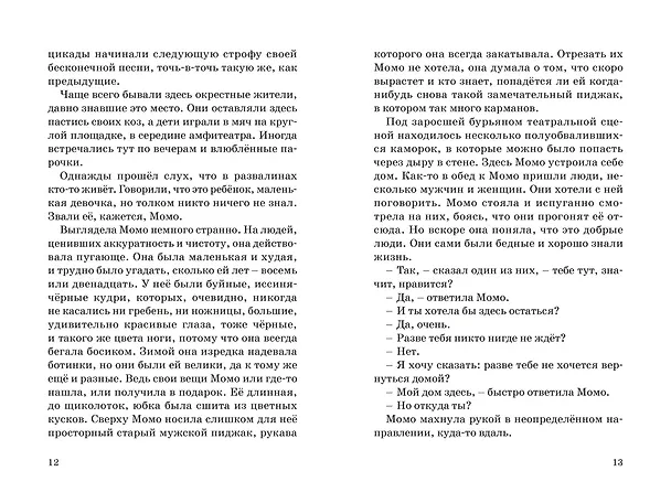 Книга Момо (кинообложка) (Михаэль Энде) — 20