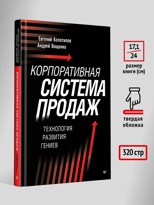 Книга Корпоративная система продаж. Технология развития гениев (Евгений Колотилов, Андрей Ващенко) — 8