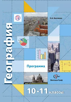 География: программа: 10-11 классы: базовый уровень, углубленный уровень — 313723 — 1