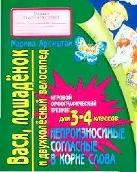 Вася, лошаденок и двухколесный велосипед: Непроизносимые согласные в корне слова: Игровой орфографический тренинг для 3-4 елассов — 2095094 — 1